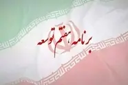 برنامه هفتم توسعه در نقطه کور سیاستگذاری