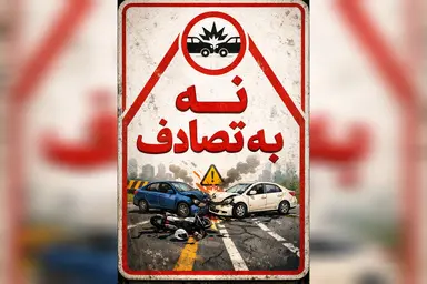  آیا آگاهی‌ بخشی کافی است یا نیازمند راهکارهای جامع‌ تری برای کاهش تصادفات هستیم؟ 