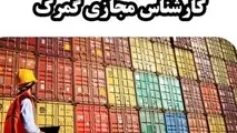 بازبینی بیش از ۵۰۰ اظهارنامه به دلیل تخلف یک معاون فنی گمرک​