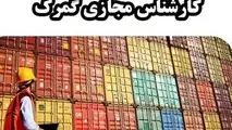 بازبینی بیش از ۵۰۰ اظهارنامه به دلیل تخلف یک معاون فنی گمرک​
