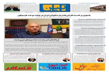 روزنامه تین|شماره 315| 8 مهر ماه 98 