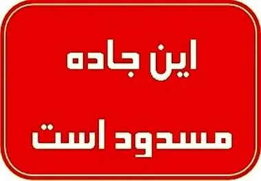 محور هراز از امشب مسدود می شود