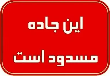 جاده هراز تا ساعت ۱۴ امروز مسدود است