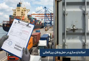 استانداردسازی در حمل ونقل بین المللی؛ از اسناد گمرکی تا پلمپ کانتینر