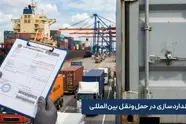 استانداردسازی در حمل ونقل بین المللی؛ از اسناد گمرکی تا پلمپ کانتینر