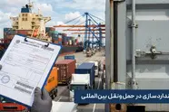 استانداردسازی در حمل ونقل بین المللی؛ از اسناد گمرکی تا پلمپ کانتینر
