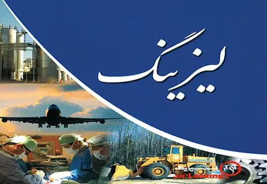 اما و اگرهای تامین مالی پروژه‌های ریلی
لیزینگ ریلی، چرا و چگونه؟