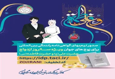 صدور نیم بهای گواهی نامه رانندگی بین المللی برای زوج های جوان
