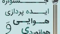 آغاز به کار جشنواره ایده‌پردازی هوایی و هوانوردی در دانشگاه تهران