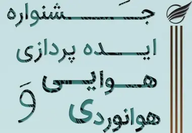 آغاز به کار جشنواره ایده‌پردازی هوایی و هوانوردی در دانشگاه تهران