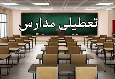 تعطیلی مدارس فردا ۱۹ آذر ۱۴۰۴/ مدارس کدام استان ها و شهرها چهارشنبه تعطیل است؟