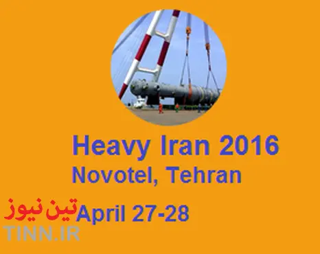 ◄ برگزاری نخستین همایش بین الملل حمل و نقل سنگین «Heavy Iran ۲۰۱۶»