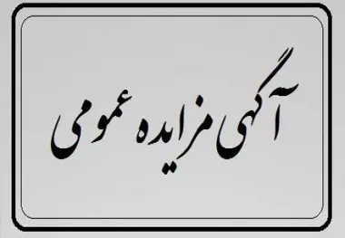 آگهی ارزیابی کیفی ساخت ترمز کامپوزیتی اداره کل واگن‌های باری شرکت راه‌آهن