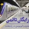 رایگان شدن بلیت مترو و کاهش کارکرد موثر مترو تهران در کاهش ترافیک شهری