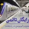 رایگان شدن بلیت مترو و کاهش کارکرد موثر مترو تهران در کاهش ترافیک شهری