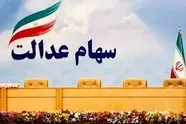 سود سهام عدالت چه زمانی واریز می‌شود؟ 
