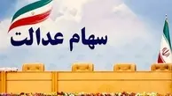 سهام عدالت استان تهران و البرز از هم تفکیک شد
