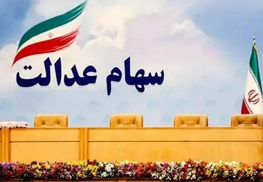  ارزش سهام عدالت به ۳۳ میلیون تومان نزدیک شد + جدول