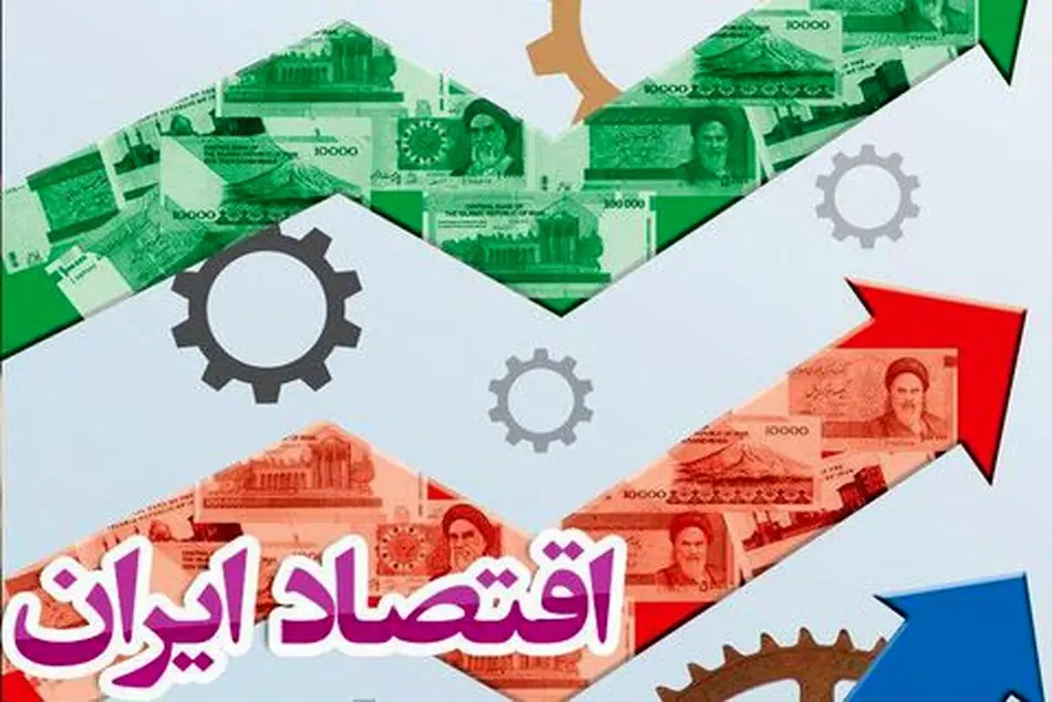 ◄مقاله/ بررسی مسائل روز اقتصاد ایران