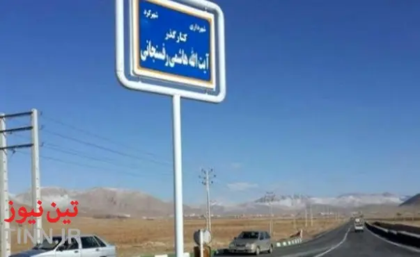 کنارگذر آیت‌الله هاشمی رفسنجانی در شهرکرد افتتاح شد