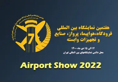 هفتمین نمایشگاه بین المللی فرودگاه، هواپیما، پرواز، صنایع و تجهیزات وابسته تهران ۱۴۰۰