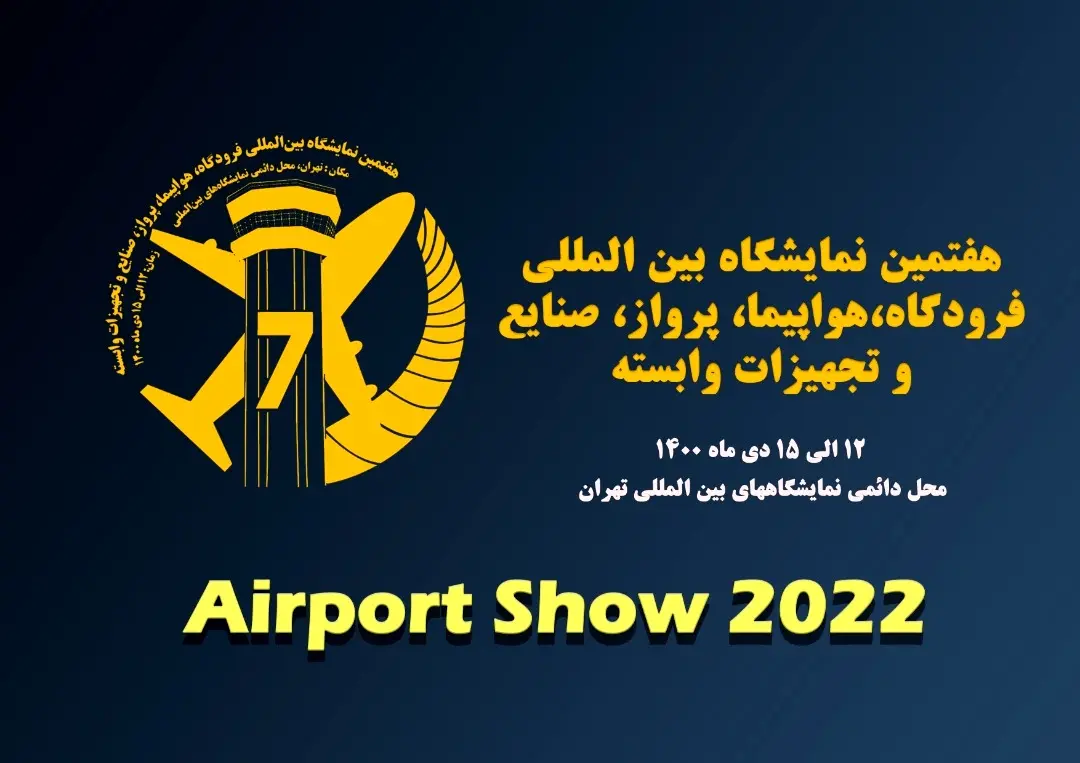 هفتمین نمایشگاه بین المللی فرودگاه، هواپیما، پرواز، صنایع و تجهیزات وابسته تهران ۱۴۰۰