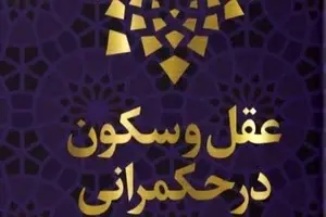 خلاصه کتاب عقل و سکون در حکمرانی نوشته شهید علی لاریجانی