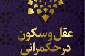 خلاصه کتاب عقل و سکون در حکمرانی نوشته شهید علی لاریجانی