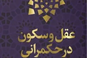 خلاصه کتاب عقل و سکون در حکمرانی نوشته شهید علی لاریجانی