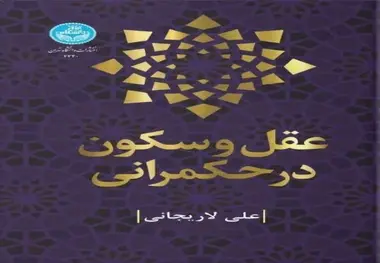 خلاصه کتاب عقل و سکون در حکمرانی نوشته شهید علی لاریجانی