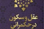 خلاصه کتاب عقل و سکون در حکمرانی نوشته شهید علی لاریجانی