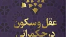 خلاصه کتاب عقل و سکون در حکمرانی نوشته شهید علی لاریجانی