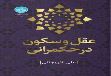 خلاصه کتاب عقل و سکون در حکمرانی نوشته شهید علی لاریجانی