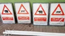 تابلوهای راهنمای حیات وحش البرز تهیه و آماده نصب شد 
