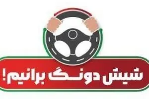 با شیش دونگ‌ رانندگی کردن جزء حوادث جاده‌ ای نباشیم