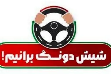 پویش «شش دانگ برانیم» گامی موثر برای مقابله با پدیده بی توجهی ذهنی و افزایش ایمنی جاده ها