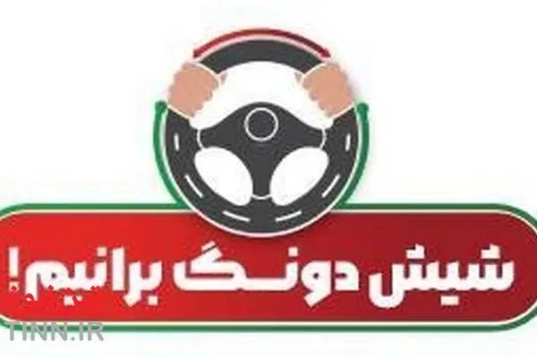 با شیش دونگ‌ رانندگی کردن جزء حوادث جاده‌ ای نباشیم