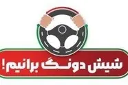 پویش «شش دانگ برانیم» گامی موثر برای مقابله با پدیده بی توجهی ذهنی و افزایش ایمنی جاده ها