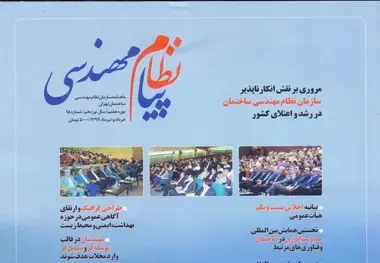 پیام نظام مهندسی منتشر شد