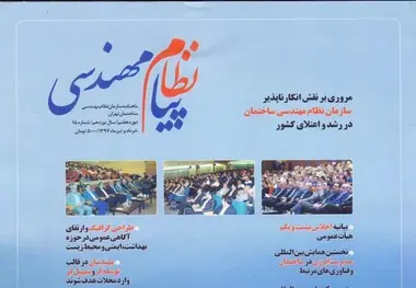 پیام نظام مهندسی منتشر شد