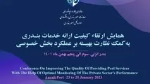 همایش تخصصی ارتقاء کیفیت ارائه خدمات بندری فردا به میزبانی بندر انزلی برگزار می شود