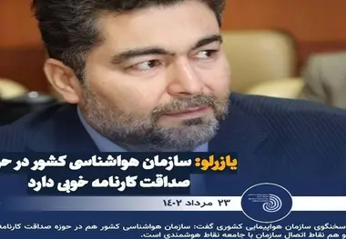 اندر احوالات کارنامه صداقت سازمان هواشناسی
