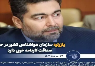 اندر احوالات کارنامه صداقت سازمان هواشناسی