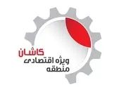 تکمیل 70درصدی زیرساخت های فاز اول منطقه ویژه اقتصادی کاشان