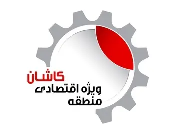 تکمیل 70درصدی زیرساخت های فاز اول منطقه ویژه اقتصادی کاشان