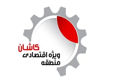 تکمیل 70درصدی زیرساخت های فاز اول منطقه ویژه اقتصادی کاشان