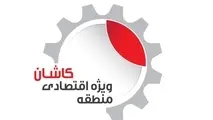 تکمیل 70درصدی زیرساخت های فاز اول منطقه ویژه اقتصادی کاشان