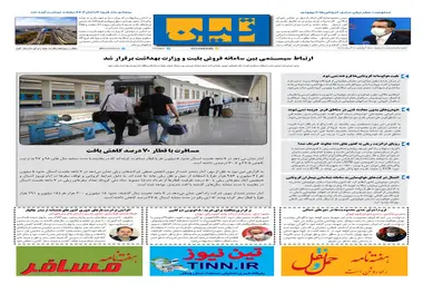 روزنامه تین | شماره 565| 2 آذر ماه 99 