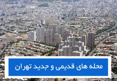 نام خیابان، اتوبان، میدان، پارک و محله های جدید و قدیم تهران