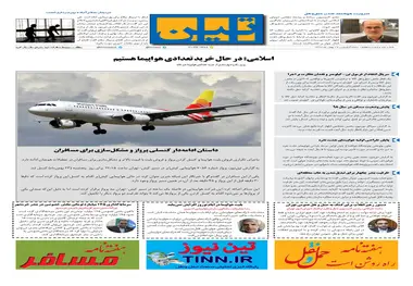 روزنامه تین|شماره 167| 24 بهمن97 